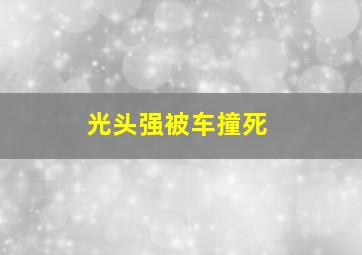 光头强被车撞死