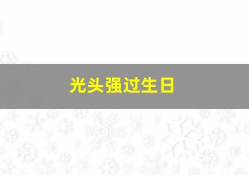 光头强过生日