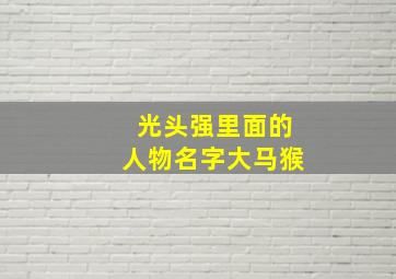 光头强里面的人物名字大马猴