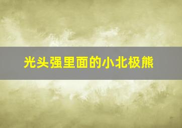 光头强里面的小北极熊