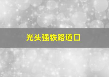 光头强铁路道口