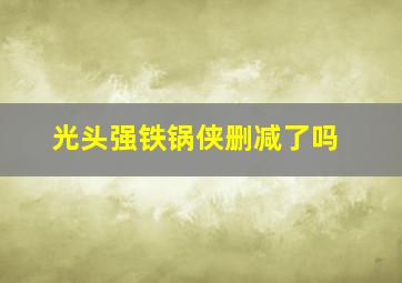 光头强铁锅侠删减了吗