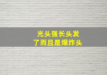 光头强长头发了而且是爆炸头