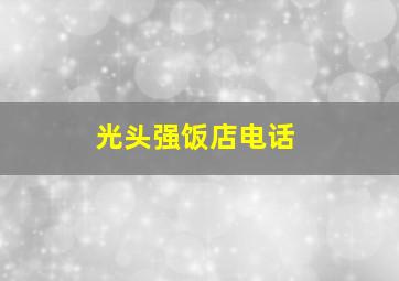 光头强饭店电话