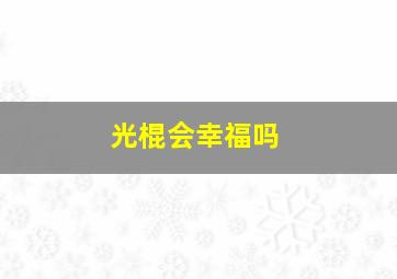 光棍会幸福吗