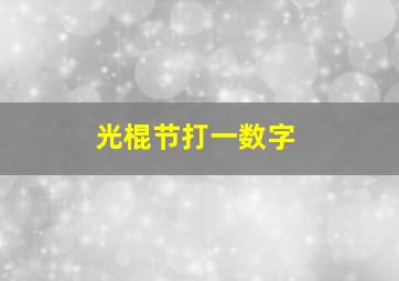 光棍节打一数字