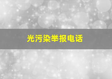 光污染举报电话