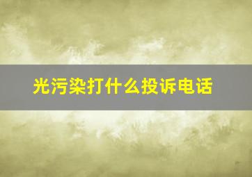 光污染打什么投诉电话