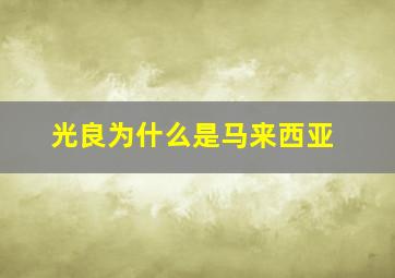 光良为什么是马来西亚