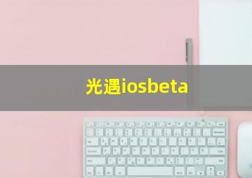 光遇iosbeta