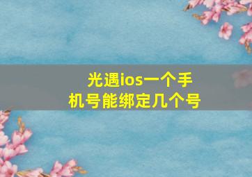 光遇ios一个手机号能绑定几个号