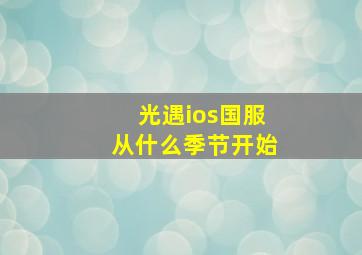 光遇ios国服从什么季节开始