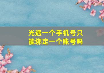 光遇一个手机号只能绑定一个账号吗