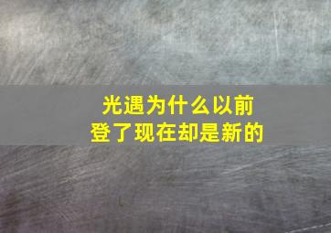 光遇为什么以前登了现在却是新的