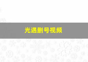 光遇删号视频