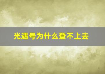 光遇号为什么登不上去