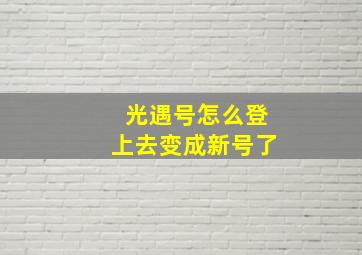 光遇号怎么登上去变成新号了