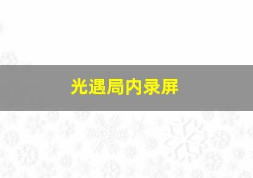 光遇局内录屏