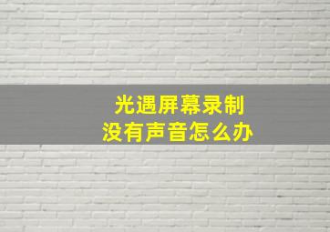 光遇屏幕录制没有声音怎么办