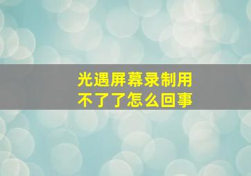 光遇屏幕录制用不了了怎么回事