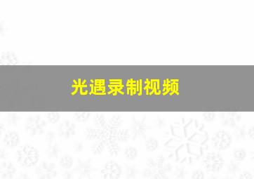 光遇录制视频