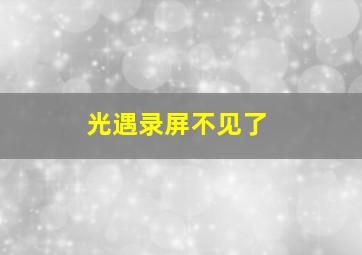 光遇录屏不见了