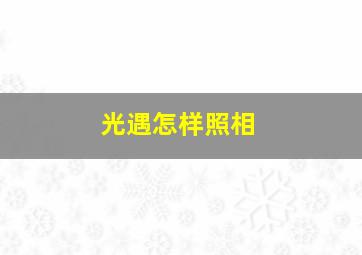 光遇怎样照相