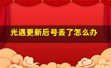 光遇更新后号丢了怎么办