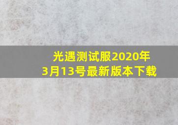 光遇测试服2020年3月13号最新版本下载