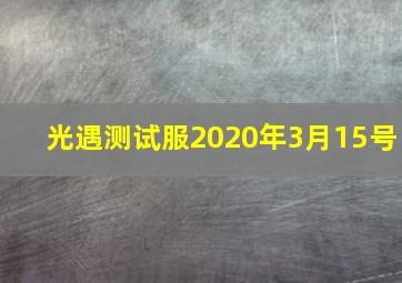 光遇测试服2020年3月15号