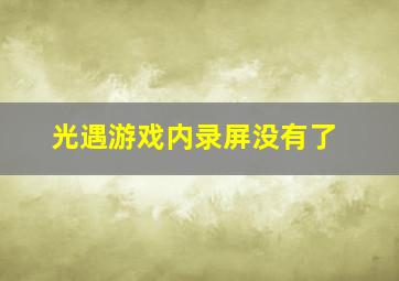 光遇游戏内录屏没有了