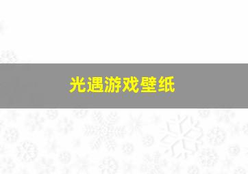 光遇游戏壁纸