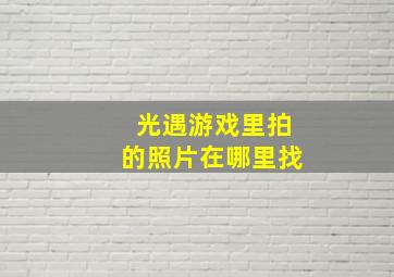 光遇游戏里拍的照片在哪里找