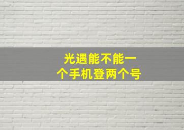 光遇能不能一个手机登两个号