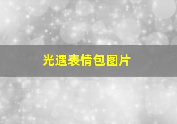 光遇表情包图片