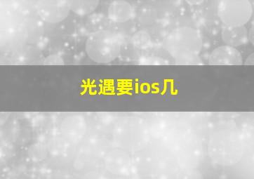 光遇要ios几