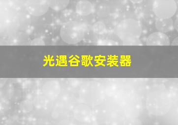 光遇谷歌安装器