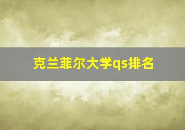 克兰菲尔大学qs排名