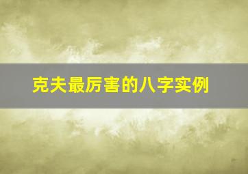 克夫最厉害的八字实例