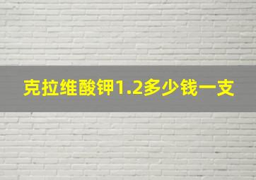 克拉维酸钾1.2多少钱一支