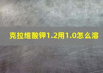 克拉维酸钾1.2用1.0怎么溶