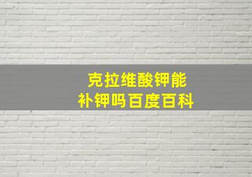 克拉维酸钾能补钾吗百度百科