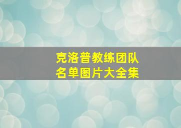 克洛普教练团队名单图片大全集