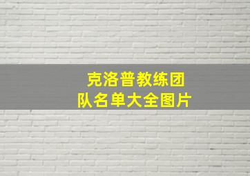 克洛普教练团队名单大全图片