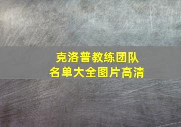 克洛普教练团队名单大全图片高清