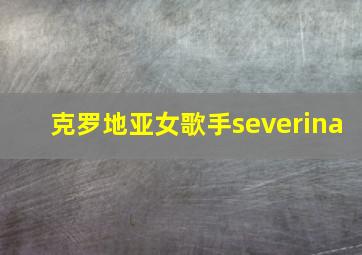 克罗地亚女歌手severina