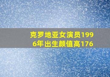 克罗地亚女演员1996年出生颜值高176