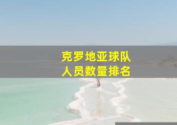 克罗地亚球队人员数量排名