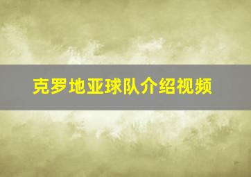 克罗地亚球队介绍视频