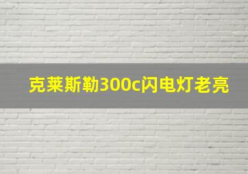 克莱斯勒300c闪电灯老亮